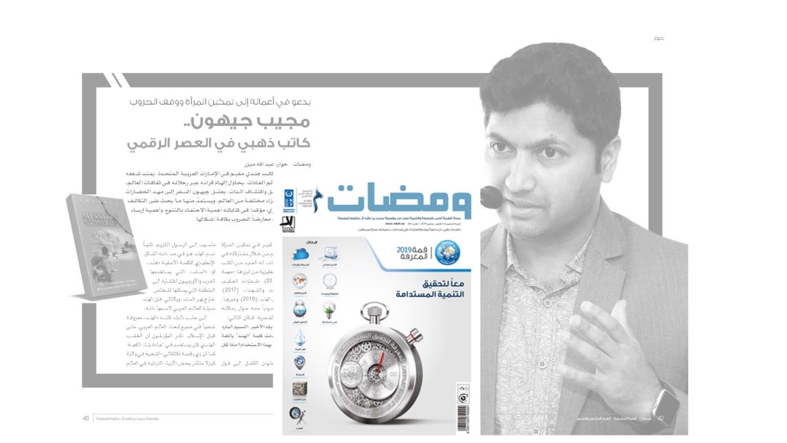 مجلة شهرية تُعنى بالمعرفة والتنمية تصدر عن مؤسسة محمد بن راشد آل مكتوم للمعرفة